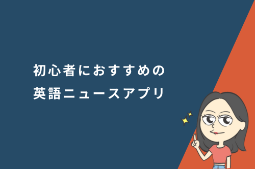 初心者におすすめの英語ニュースアプリ