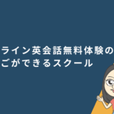 オンライン英会話無料体験のはしごができるスクールまとめ