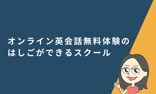 オンライン英会話無料体験のはしごができるスクールまとめ