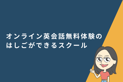 オンライン英会話無料体験のはしごができるスクール紹介記事のアイキャッチ画像