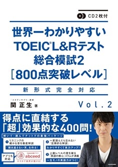 音声ダウンロード付 世界一わかりやすいTOEIC L＆Rテスト総合模試２［800点突破レベル］