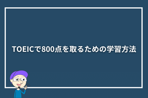 TOEICで800点を取るための学習方法