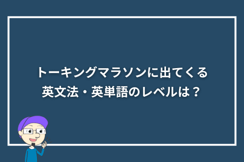 トーキングマラソンに出てくる英文法・英単語のレベル・対象年齢は？
