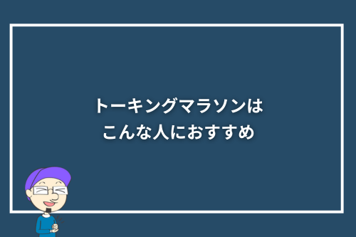 トーキングマラソンはこんな人におすすめ