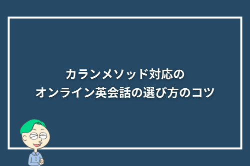 カランメソッド対応のオンライン英会話で失敗しない選び方のコツ