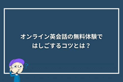 H2「オンライン英会話の無料体験ではしごするコツとは？」見出し画像