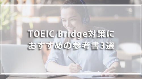 TOEIC Bridge対策におすすめの参考書3選