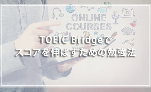 TOEIC Bridgeでスコアを伸ばすための勉強法