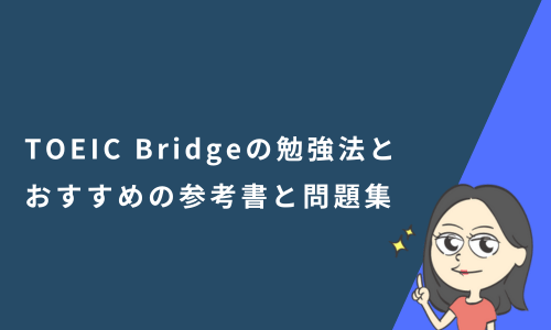 TOEIC Bridge（ブリッジ ）の勉強法と対策におすすめの参考書と問題集も紹介