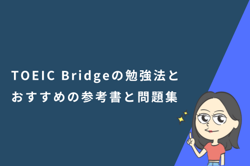 TOEIC Bridge（ブリッジ ）の勉強法と対策におすすめの参考書と問題集も紹介