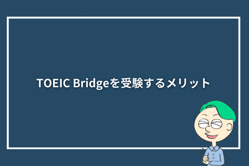 TOEIC Bridgeを受験するメリット
