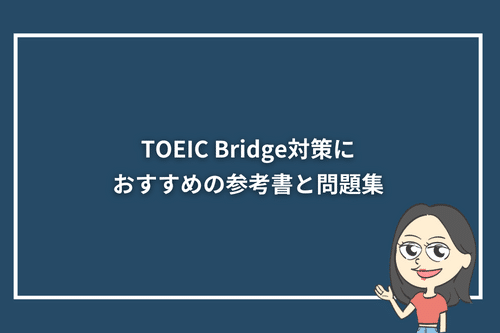 TOEIC Bridge対策におすすめの参考書と問題集3選
