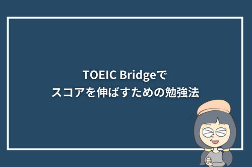 TOEIC Bridgeでスコアを伸ばすための勉強法