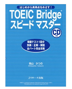 TOEIC Bridge スピードマスター