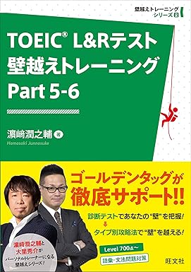TOEIC L&Rテスト 壁越えトレーニング Part 5-6