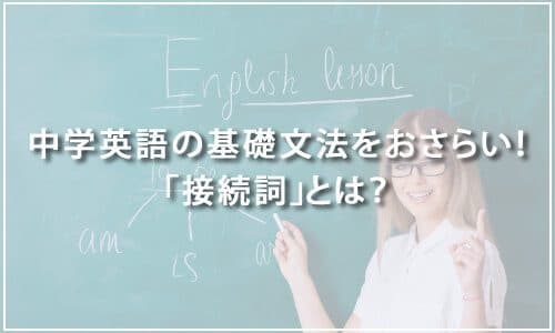 【テスト有り】中学英語の基礎文法をおさらい！「接続詞」とは？