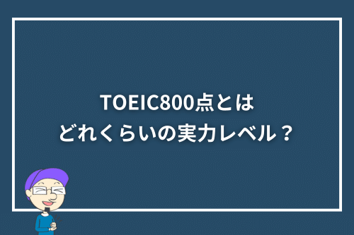 TOEIC800点とはどれくらいの実力レベル?