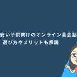 月額料金が安い子供向けのオンライン英会話！選び方やメリットも解説