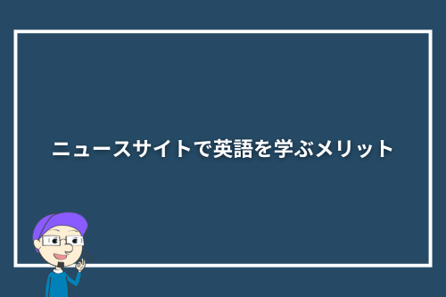 ニュースサイトで英語を学ぶメリット