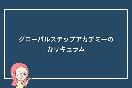 グローバルステップアカデミーのカリキュラム