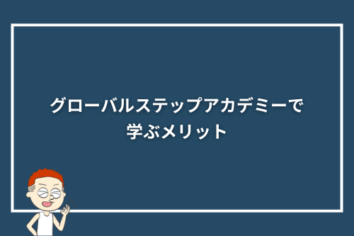 グローバルステップアカデミーで学ぶメリット