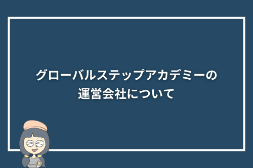 グローバルステップアカデミーの運営会社について