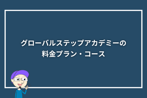グローバルステップアカデミーの料金プラン・コース