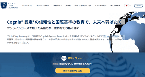 Global Step Academy(グローバルステップアカデミー)