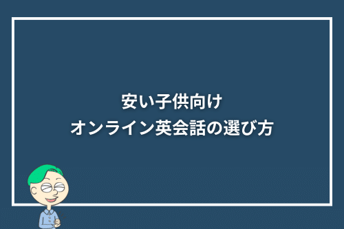 安い子供向けオンライン英会話の選び方