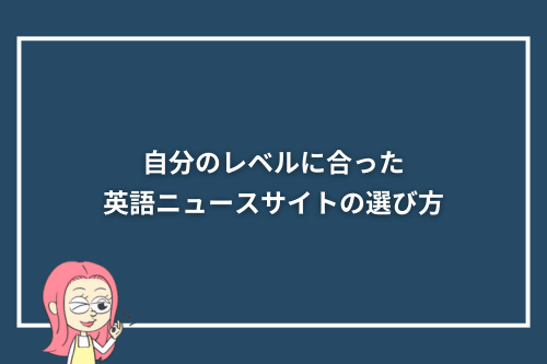 自分のレベルに合った英語ニュースサイトの選び方