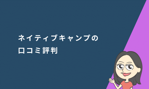 ネイティブキャンプの口コミ評判と1年以上継続して感じた効果