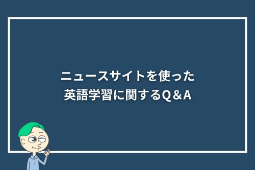 ニュースサイトを使った英語学習に関するQ＆A