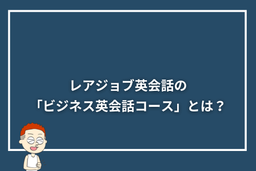 レアジョブ英会話の「ビジネス英会話コース」とは?