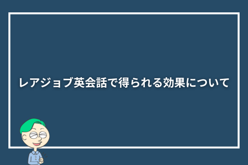 レアジョブ英会話で得られる効果について