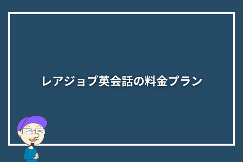 レアジョブ英会話の料金プラン