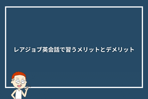 レアジョブ英会話で習うメリットとデメリット