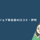 レアジョブ英会話の口コミ・評判