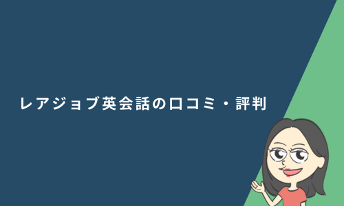 レアジョブ英会話の口コミ・評判