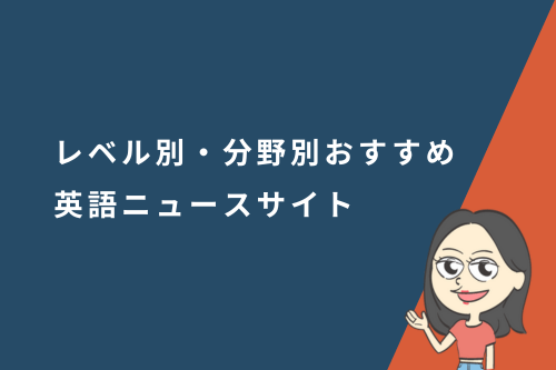 ニュース記事で英語力アップ！レベル別・分野別におすすめの英語ニュースサイト