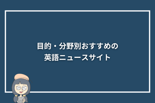 目的・分野別おすすめの英語ニュースサイト