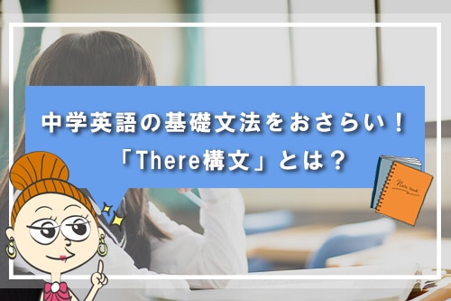 【テスト有り】中学英語の基礎文法をおさらい！ 「There構文」とは？