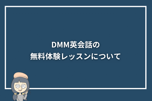 DMM英会話の無料体験レッスンについて