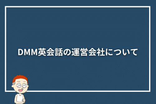 DMM英会話の運営会社について