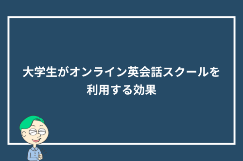 大学生がオンライン英会話スクールを利用する効果