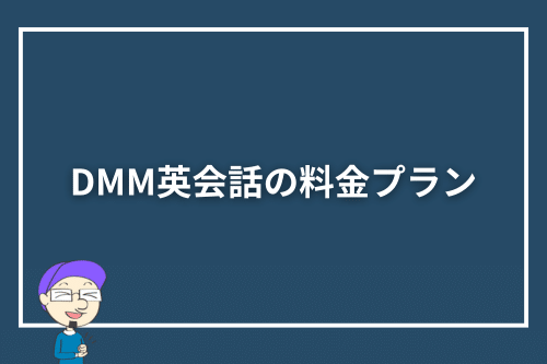 DMM英会話の料金プラン