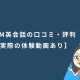 DMM英会話の口コミ・評判【実際の体験動画あり】