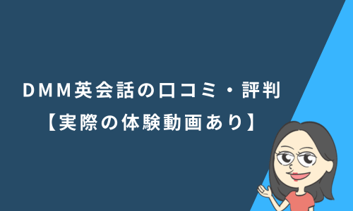 DMM英会話の口コミ・評判【実際の体験動画あり】