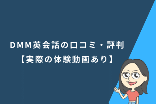 DMM英会話の口コミ・評判【実際の体験動画あり】