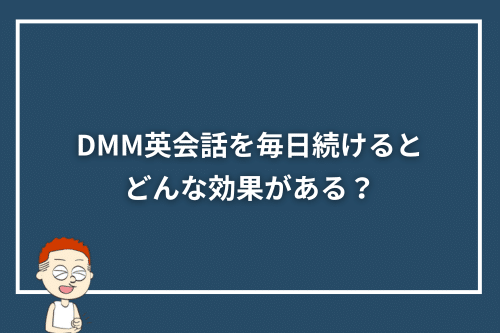 DMM英会話を毎日続けると、どんな効果がある？