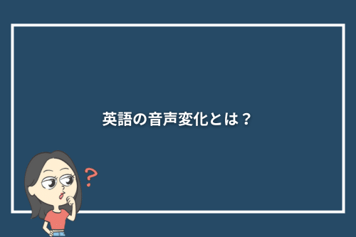 英語の音声変化とは？